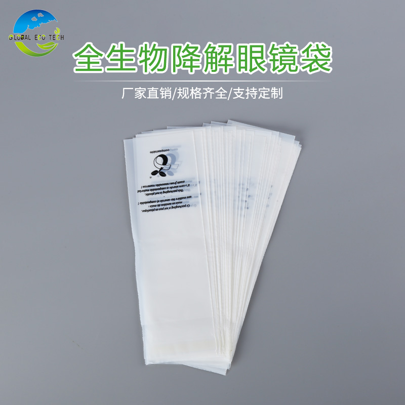 全生物降解眼鏡袋批發